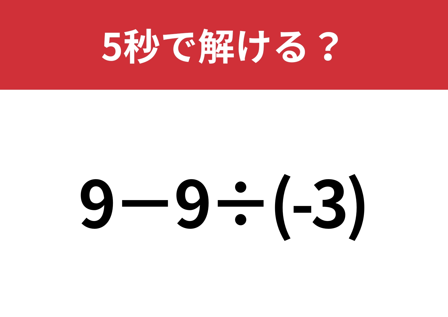 マイナスの計算はちょっと難しいかも？「9−9÷(-3)」5秒で解ける？