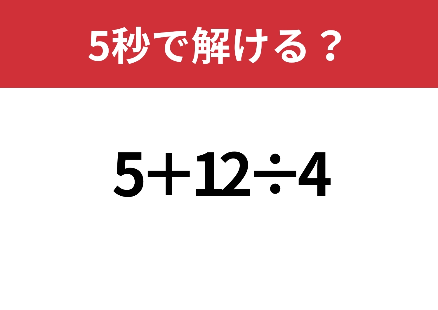 常識レベル！「5+12÷4」5秒で解ける？のメイン画像