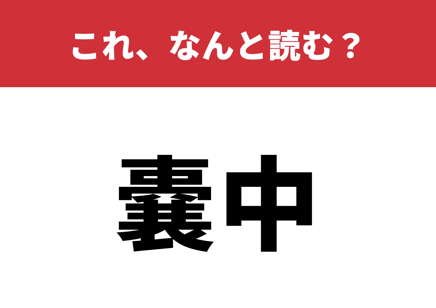 【嚢中】はなんと読む?つまずきやすい漢字!のメイン画像