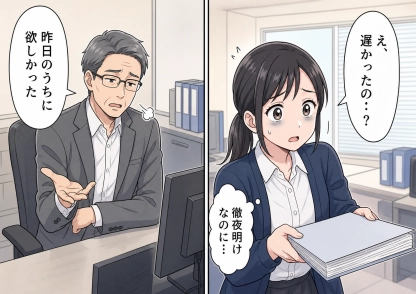 「この資料、少し早めにお願い」翌朝に出したのに課長から「遅いよ」とため息！今度こそと先輩の「来週目途で」に合わせて余裕を持って提出したら、フロア中に響く声で怒られ・・・