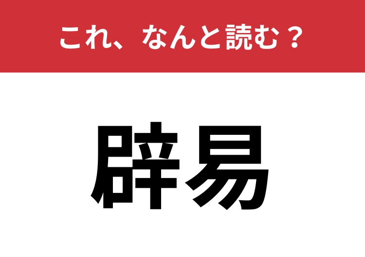 【辟易】はなんと読む？「うんざり」すること！のメイン画像