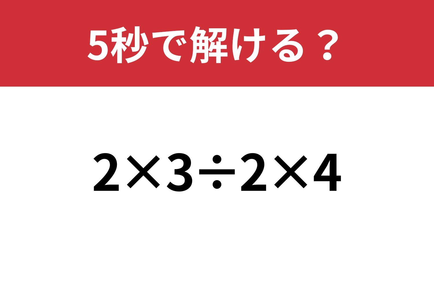 簡単なはず!「2×3÷2×4」5秒で解ける?のメイン画像