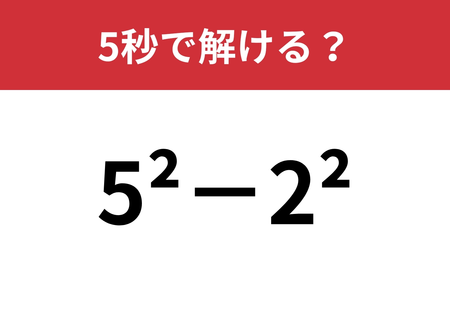 見たことはあるけど、どうやって計算するの？「5^2−2^2」5秒で解ける？のメイン画像