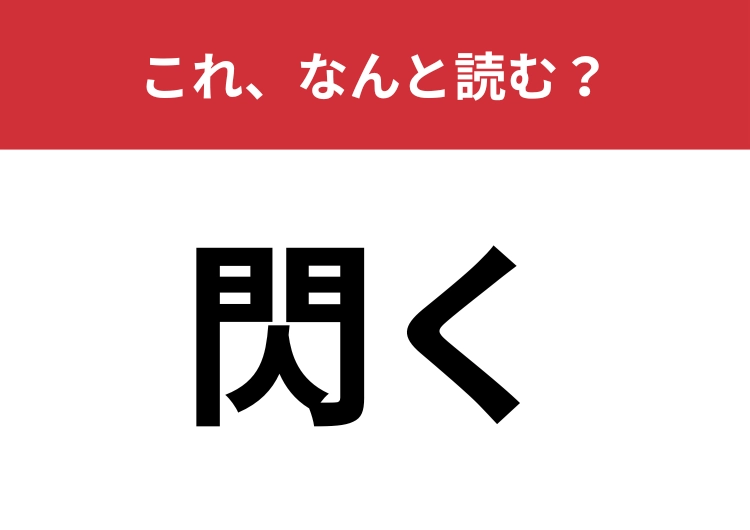 【閃く】はなんと読む？多くの人が間違えて読んでいるかも！？