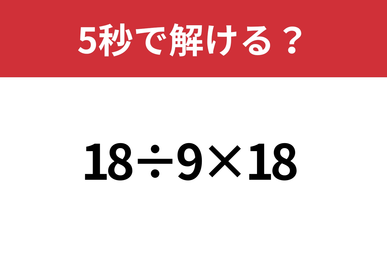 大人なら正解してほしい！「18÷9×18」5秒で解ける？のメイン画像