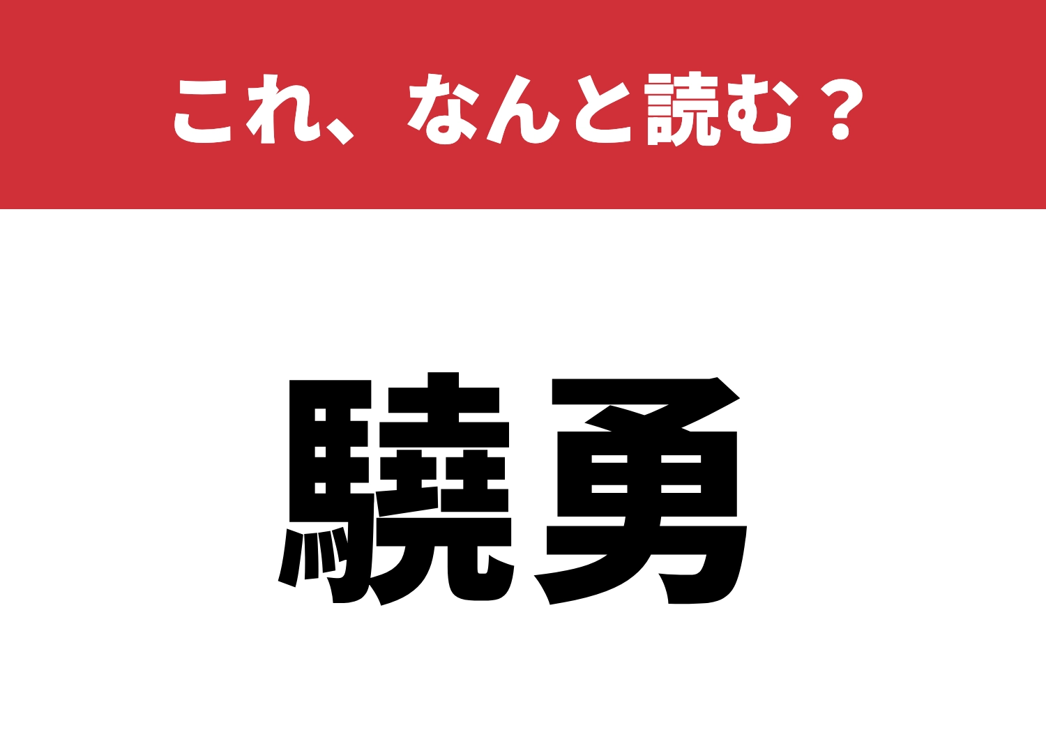 【驍勇】はなんと読む?知識の腕試ししませんか?のメイン画像