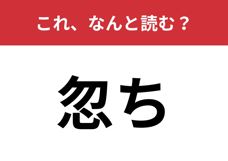 【忽ち】はなんと読む？送り仮名入れて四文字で読んでみて！