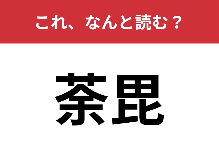 【荼毘】はなんと読む?普段は耳慣れない言葉です!のメイン画像