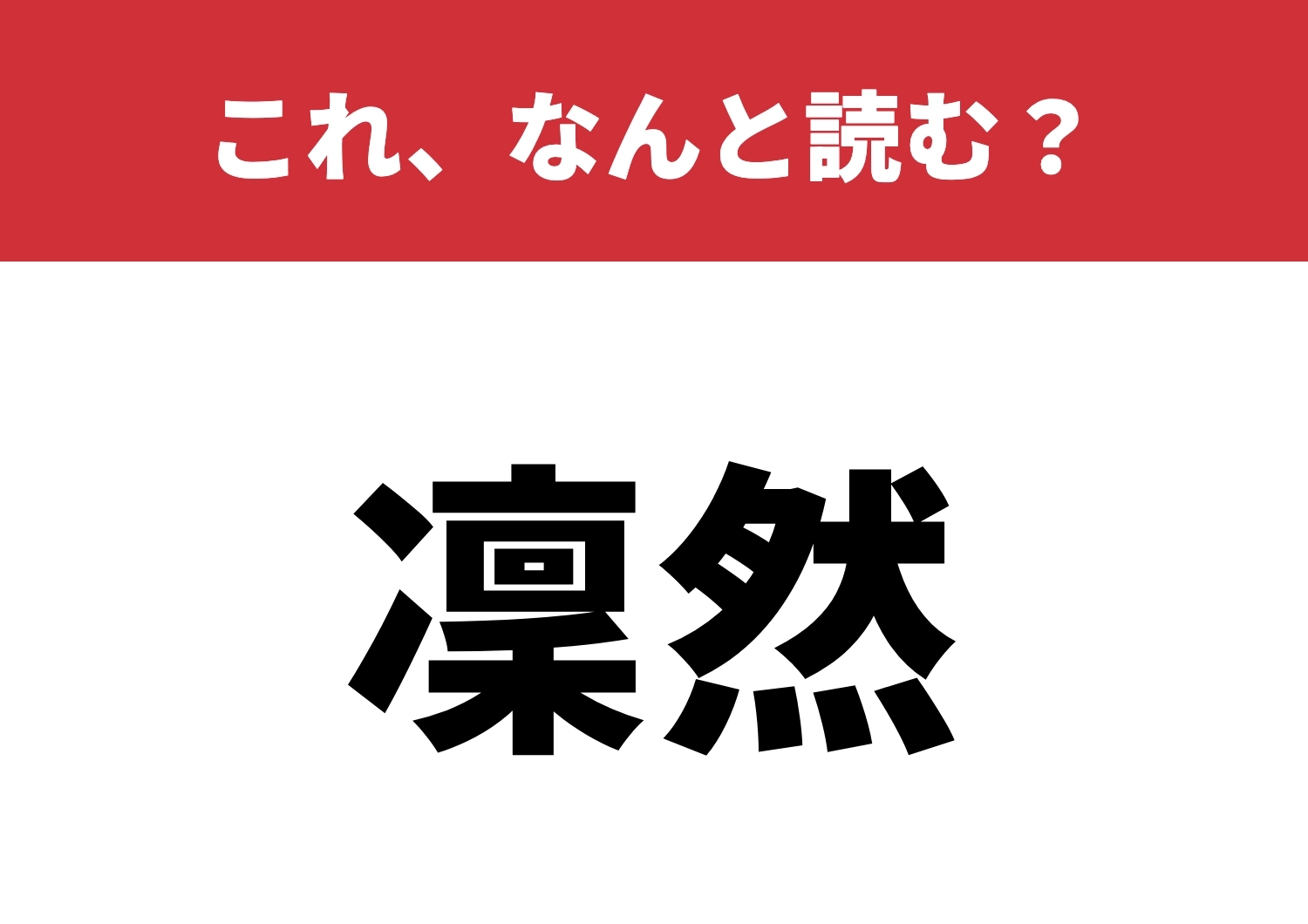 【凜然】はなんと読む?クールに読めるかな?のメイン画像