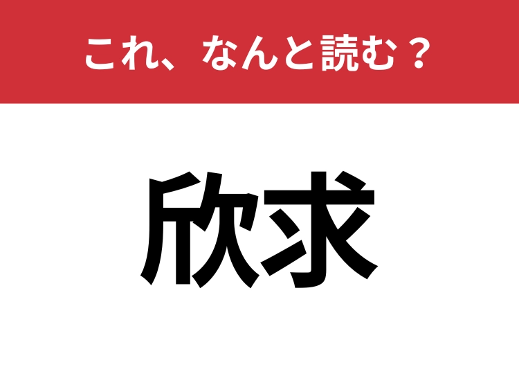 【欣求】はなんと読む？知っていたら博識！のメイン画像