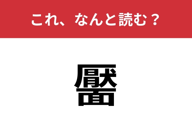 【靨】はなんと読む?一文字でこの画数!?のメイン画像