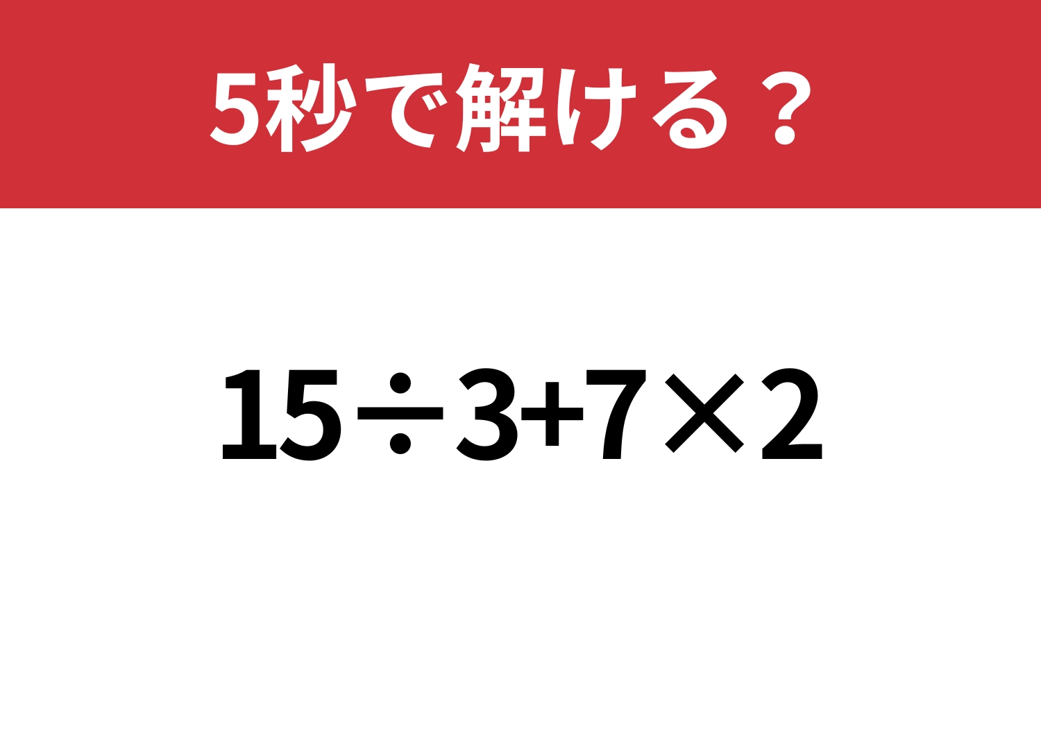迷わないで!「15÷3+7×2」5秒で解ける?のメイン画像