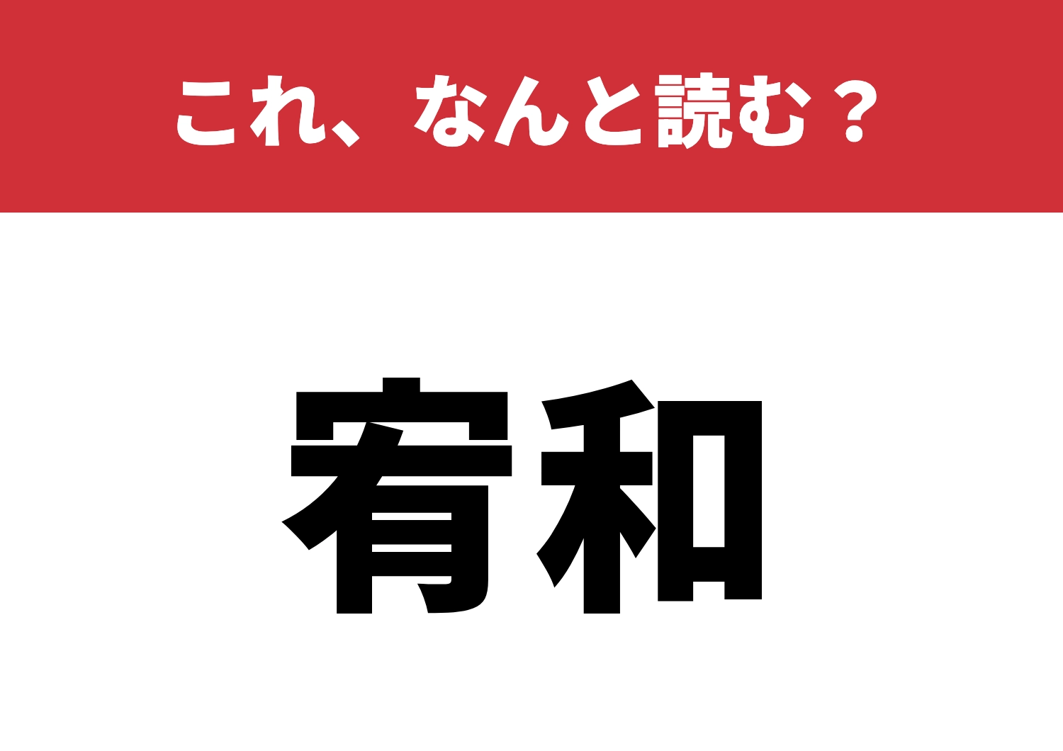 【宥和】はなんと読む?読める人は少数派!?