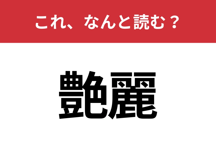 【艶麗】はなんと読む?知っていたら博識!のメイン画像