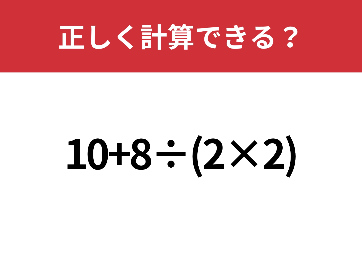 落とせない問題!「10+8÷(2×2)」正しく計算できる?のメイン画像