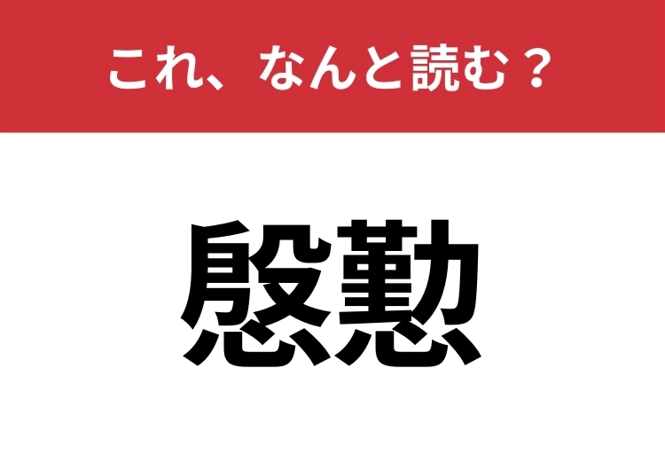 【慇懃】はなんと読む？大人なら知っておきたい！のメイン画像