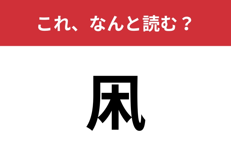 【凩】はなんと読む？冬に吹く冷たい風のこと！のメイン画像