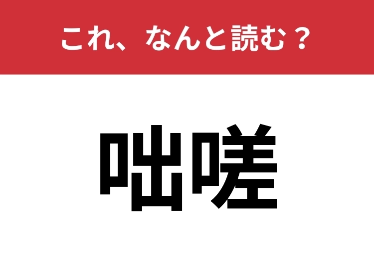 【咄嗟】はなんと読む?日常会話でもよく使用します!のメイン画像