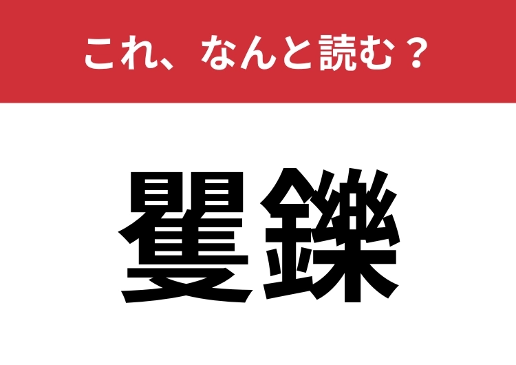 【矍鑠】はなんと読む？動きが機敏であること！のメイン画像