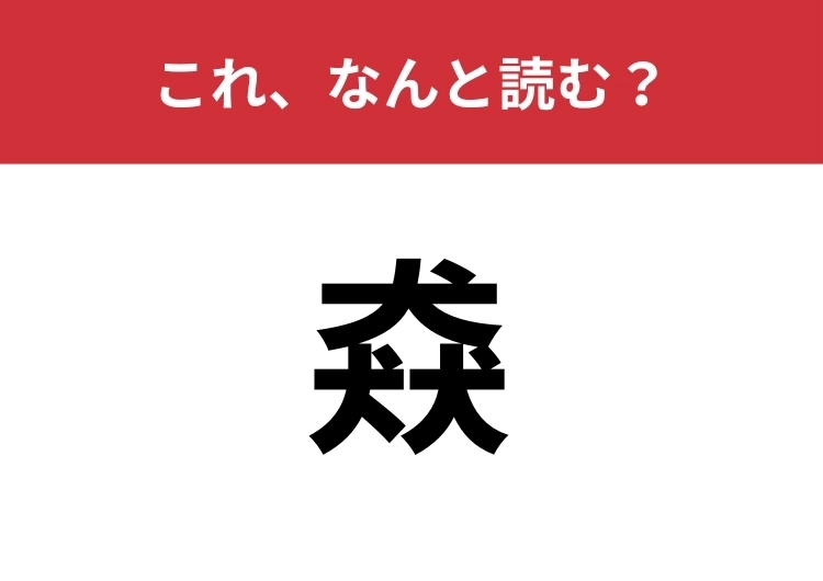 【猋】はなんと読む？犬が三つ合わさった漢字は？のメイン画像
