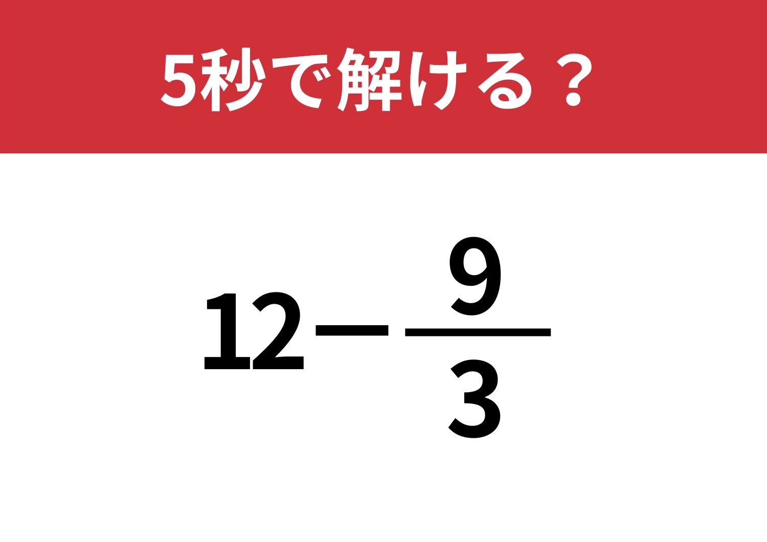 大人なら正解必須!?「12−9/3」5秒で解ける?のメイン画像