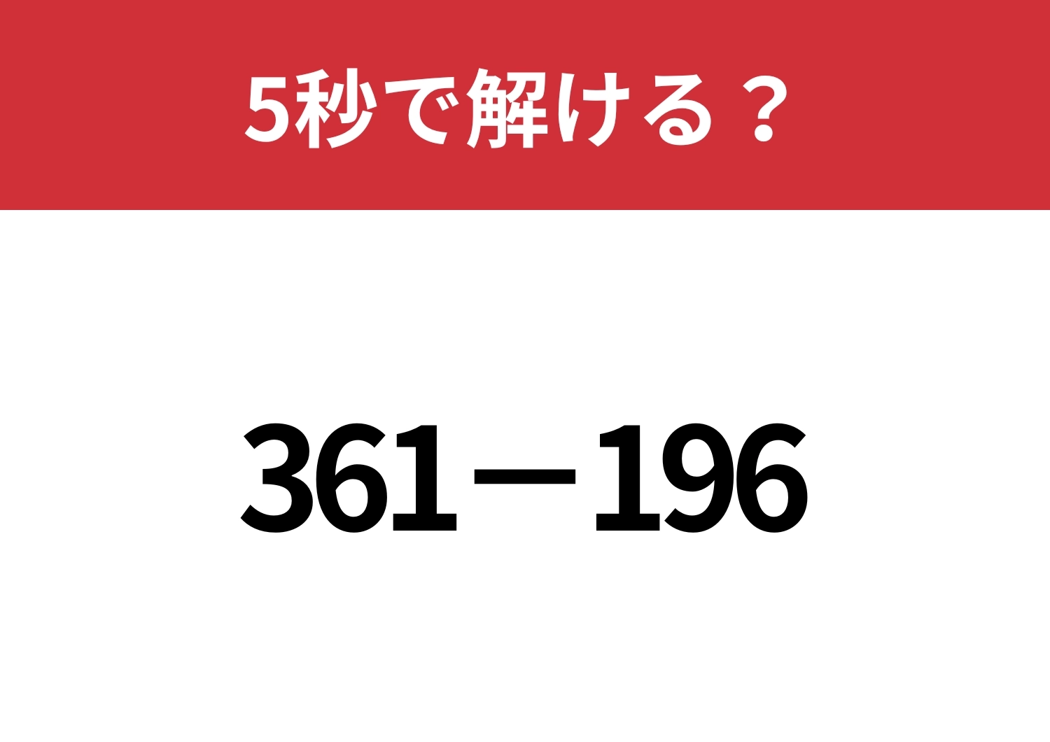 暗算でも解ける簡単な方法って知ってる？「361−196」5秒で解ける？のメイン画像