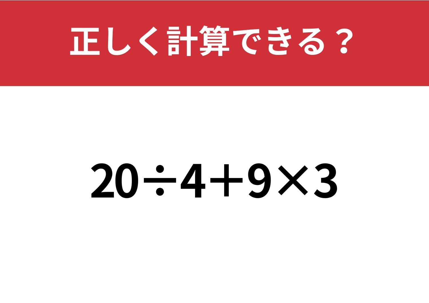 迷わずに考えられる?「20÷4+9×3」正しく計算できる?のメイン画像