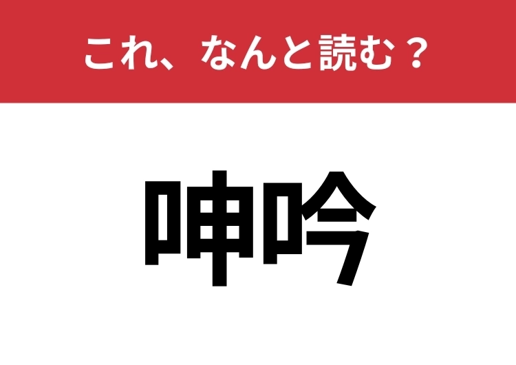 【呻吟】はなんと読む？読めたらスゴイ！のメイン画像