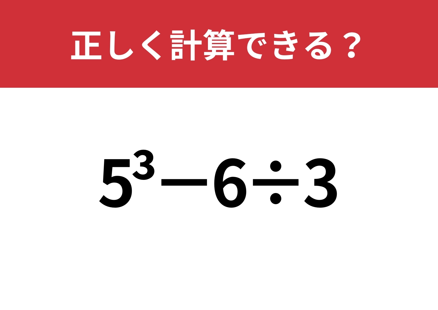 忘れているかも？「5^3−6÷3」正しく計算できる？のメイン画像