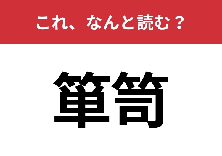 【箪笥】はなんと読む?家の中に一つはあるかも?のメイン画像