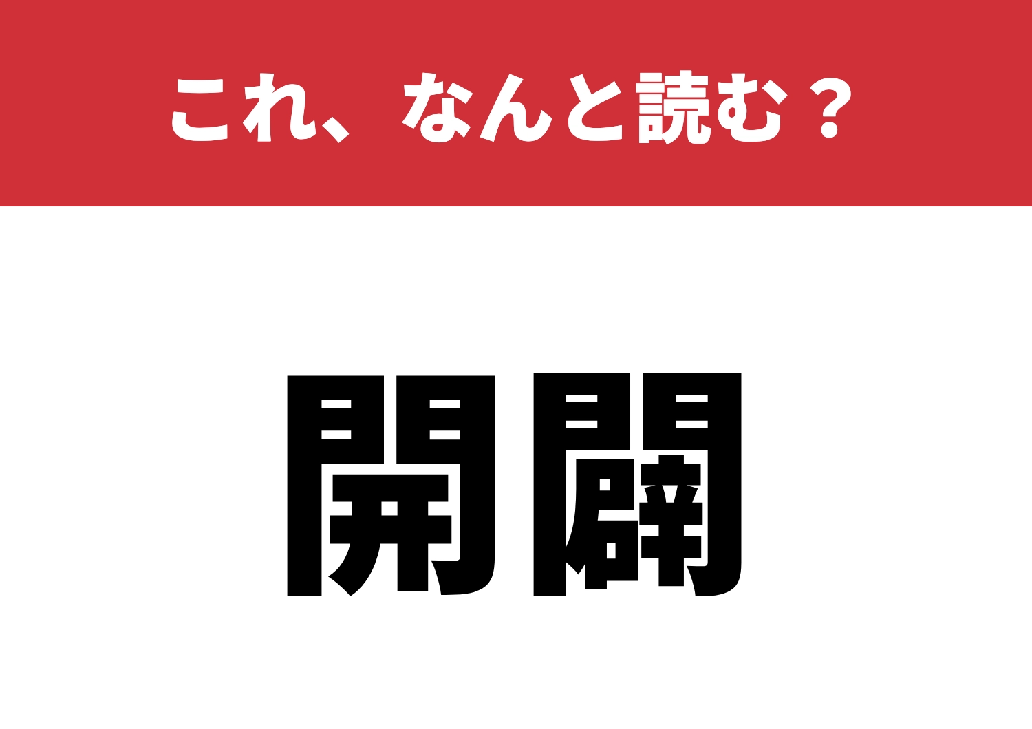 【開闢】はなんと読む?神秘的な言葉の響き!のメイン画像