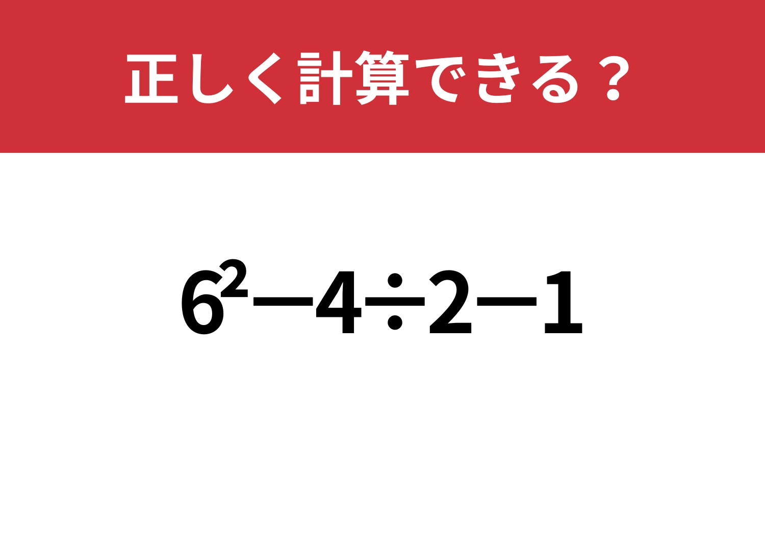 感覚鈍ってない?「6^2−4÷2−1」正しく計算できる?のメイン画像