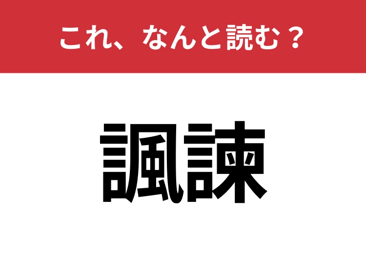 【諷諫】はなんと読む？知識の幅が問われる！のメイン画像