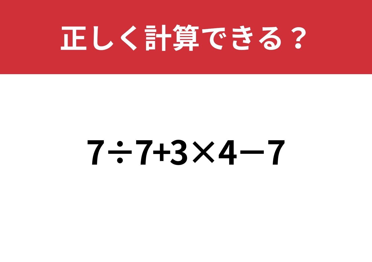 自力で解ける?「7÷7+3×4−7」正しく計算できる?のメイン画像