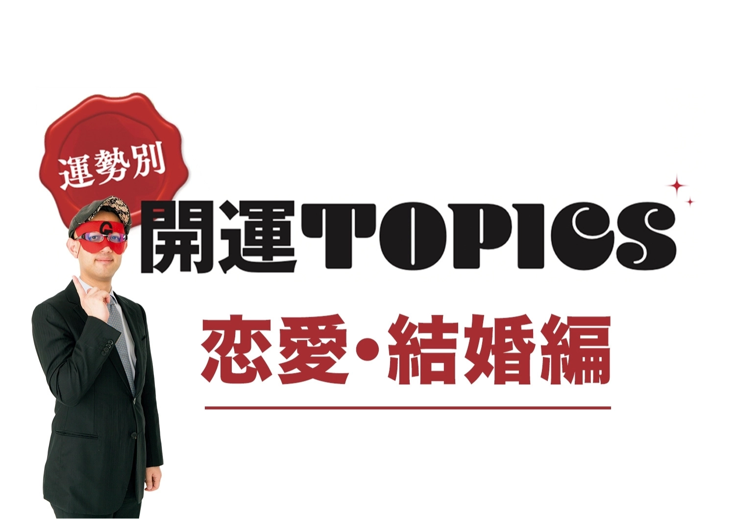 【2025年下半期】「今年こそ結婚したい!」恋愛・結婚運をアップさせる開運アクションを深ボリ!【ゲッターズ飯田監修│運勢別開運】のメイン画像