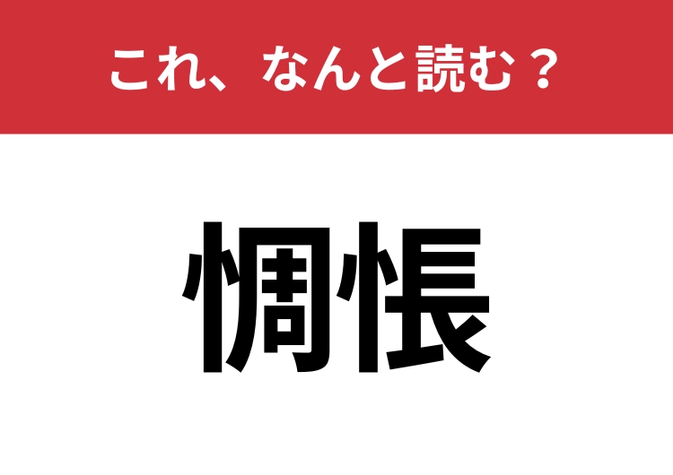 【惆悵】はなんと読む?知っているとちょっとカッコいい!のメイン画像
