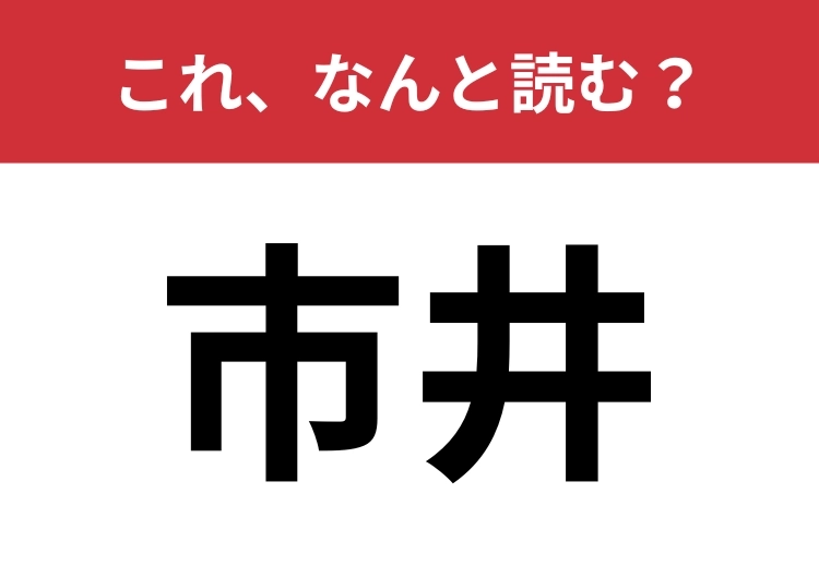 【市井】はなんと読む?「いちい」と読むのは間違いです!のメイン画像