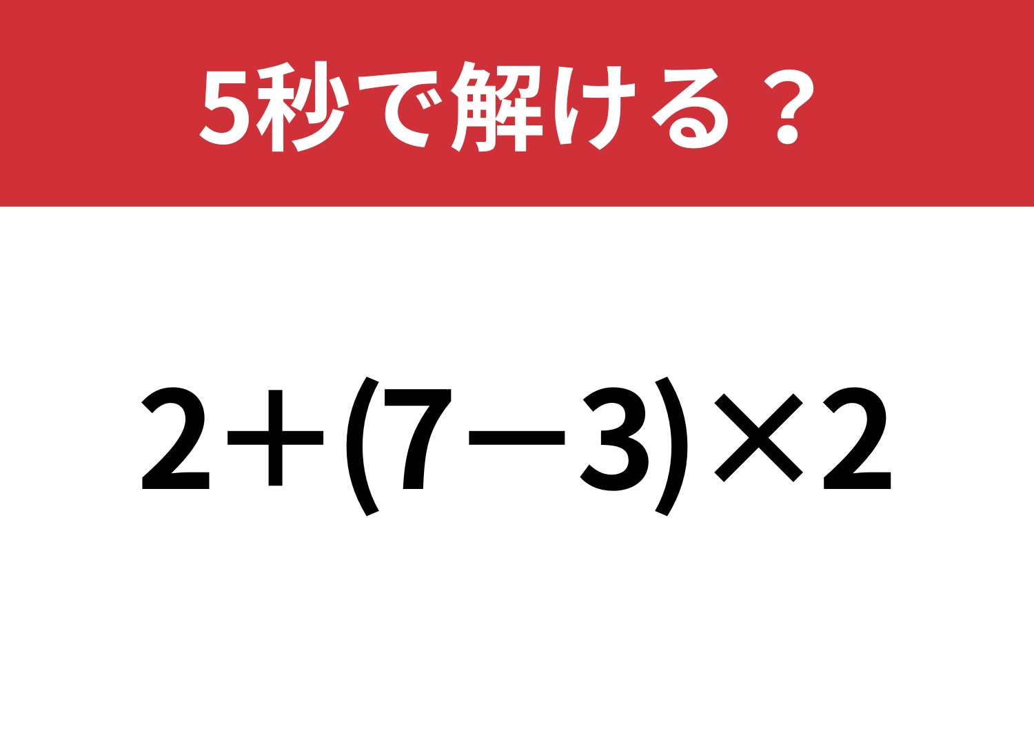 大人なら正解できないと恥ずかしいかも！？「2+(7−3)×2」5秒で解ける？のメイン画像