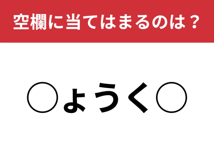 【穴埋めクイズ】ヒントなしで答えてみて！空白に入る文字は？