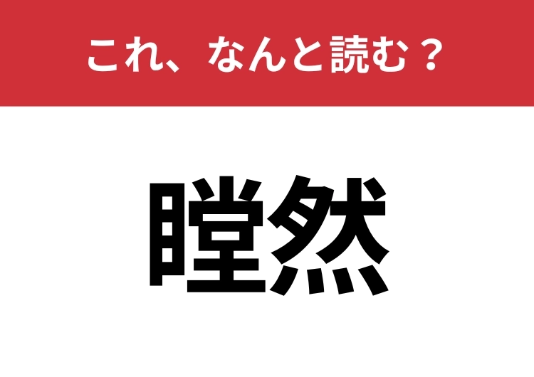 【瞠然】はなんと読む?意外と読むのは難しい!のメイン画像