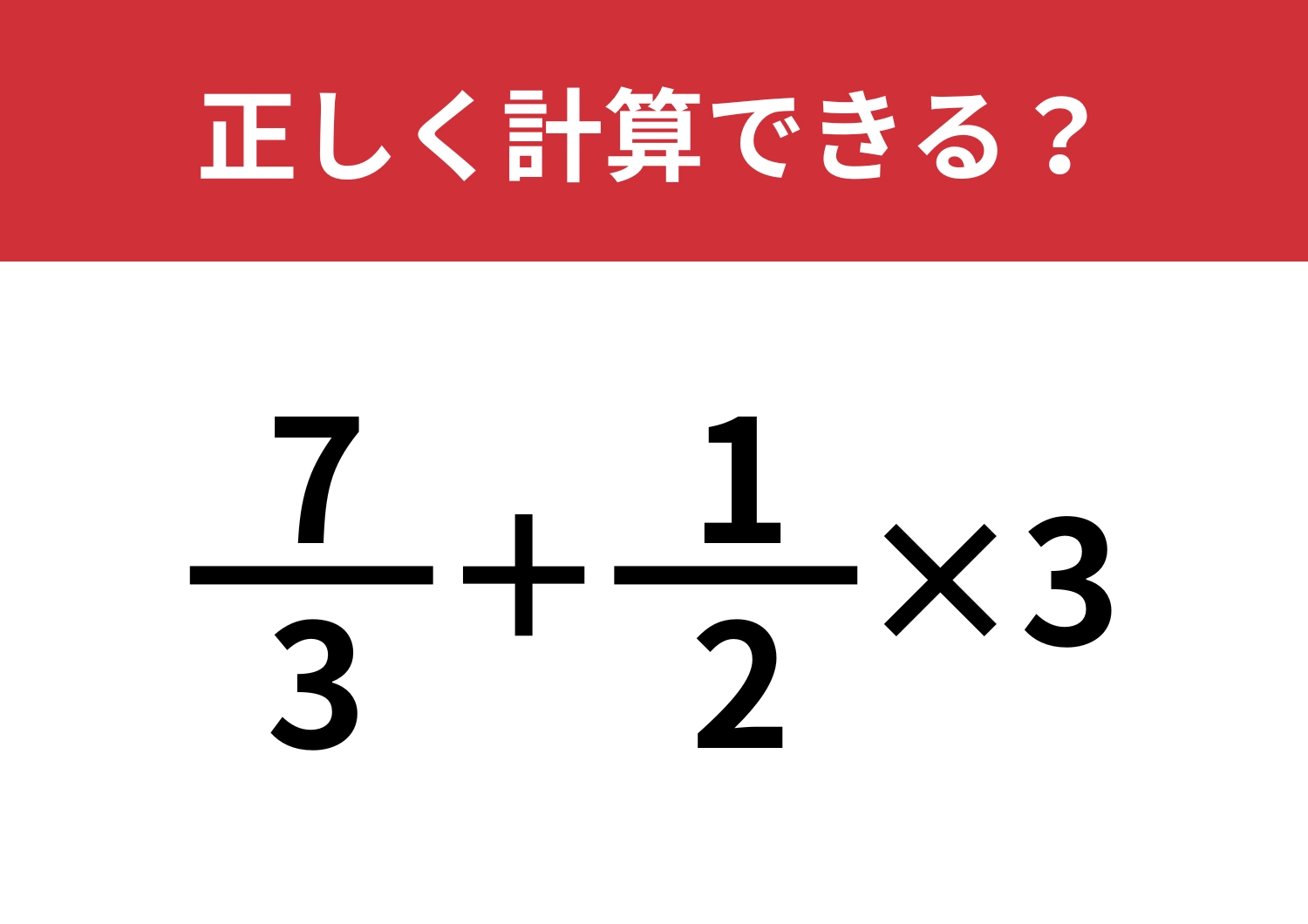 分数の計算は覚えてる？「7/3+1/2×3」正しく計算できる？のメイン画像