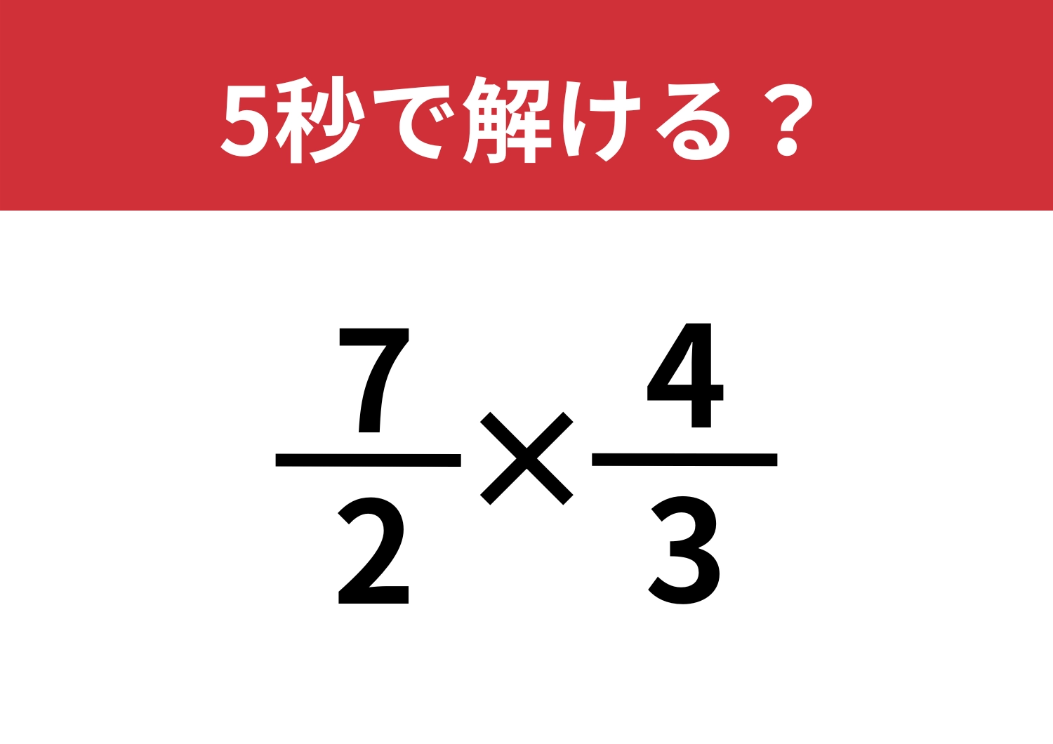 自信がある人は少ない?「7/2×(4/3)」5秒で解ける?のメイン画像