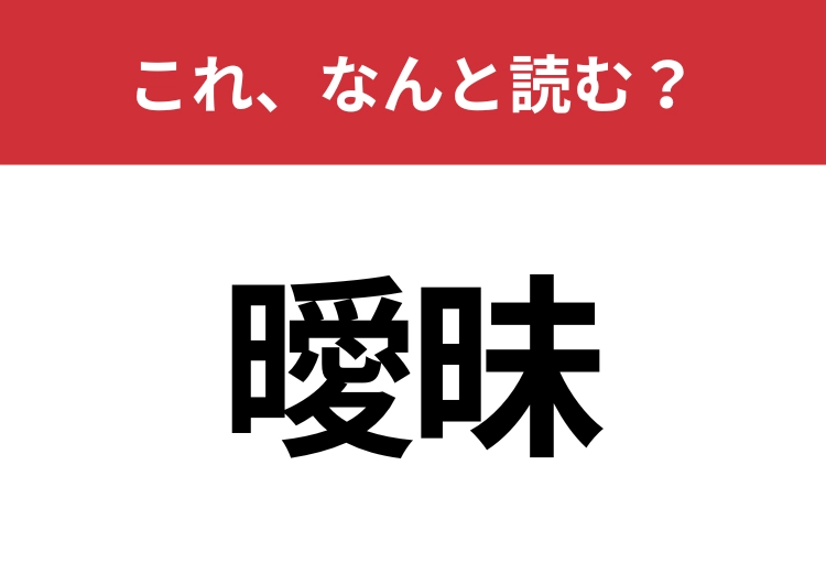 【曖昧】はなんと読む？間違えずに読みたい二文字！のメイン画像