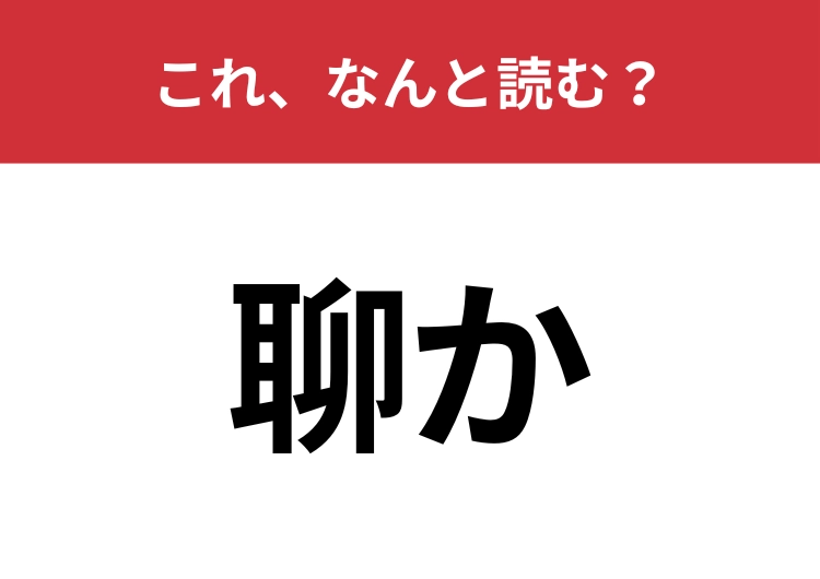 【聊か】はなんと読む？言葉は誰もが知っているはず！