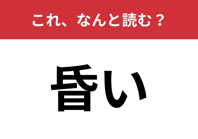 【昏い】はなんと読む？雰囲気たっぷりに読んでみて！