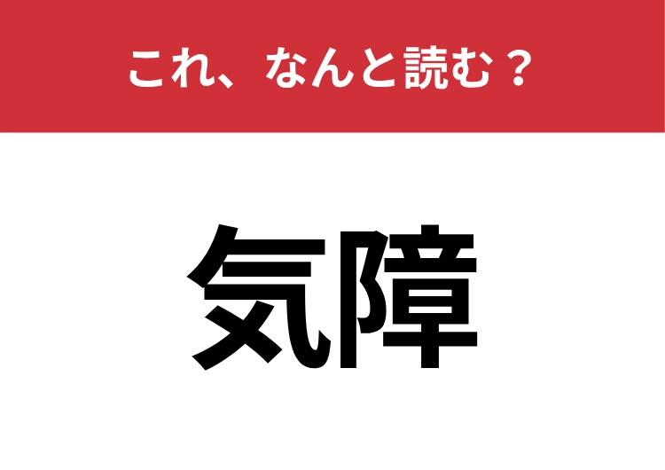 【気障】はなんと読む？不自然に気取っていることを指す言葉！