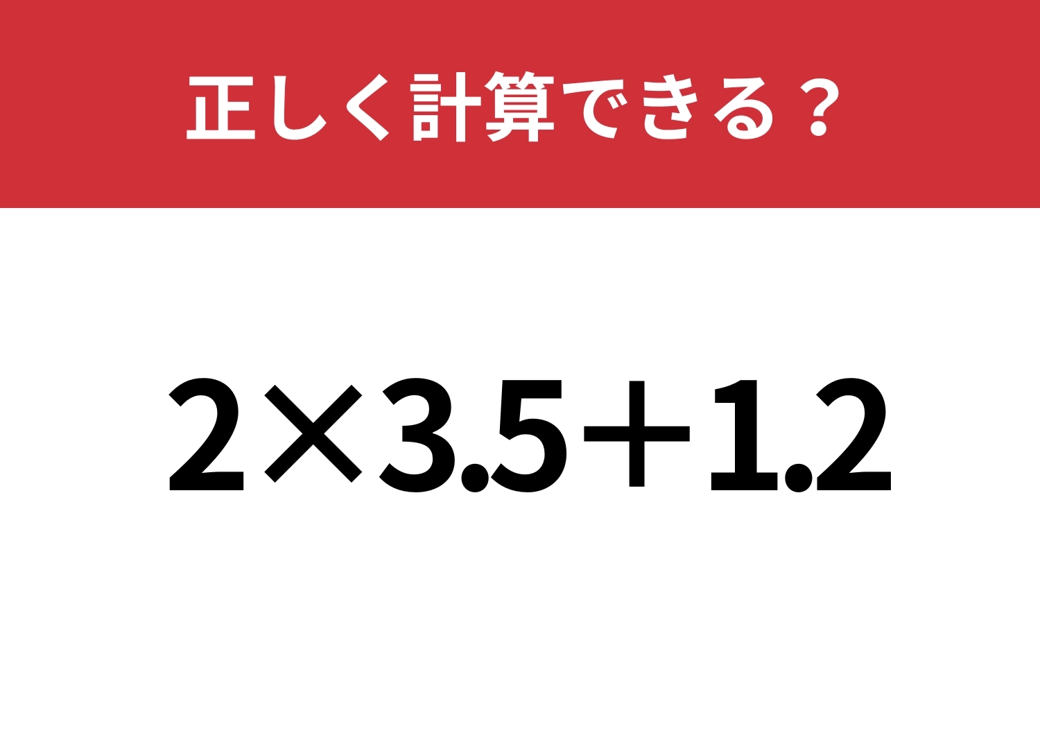 かなりの人がミスしやすい問題！「2×3.5+1.2」正しく計算できる？のメイン画像