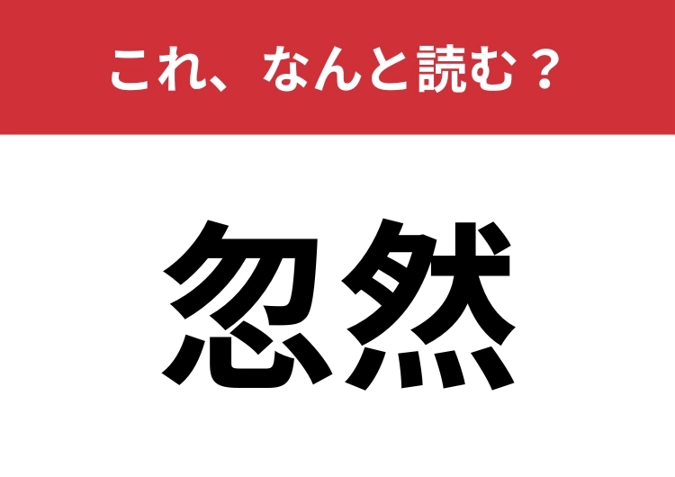 【忽然】はなんと読む？意外と読めないこの漢字！のメイン画像