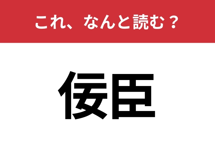 【佞臣】はなんと読む?意外と難しいこの漢字!のメイン画像