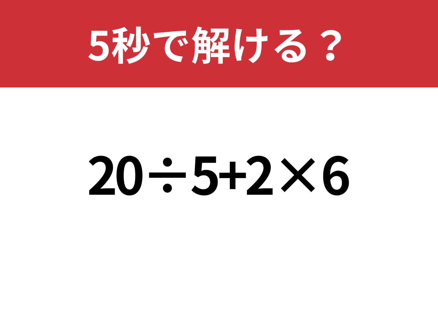 大人でも難しい?「20÷5+2×6」5秒で解ける?のメイン画像